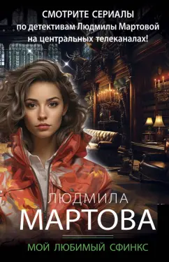 Людмила Мартова: Мой любимый сфинкс