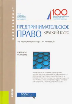 Васильева, Ручкина, Дахненко: Предпринимательское право. Краткий курс. Учебное пособие