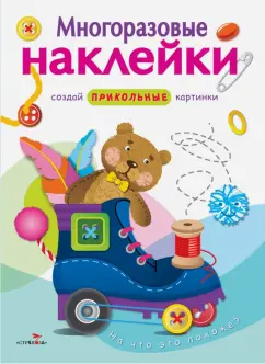 Многоразовые наклейки. На что это похоже?