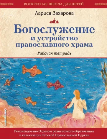 Лариса Захарова: Богослужение и устройство православного храма. Рабочая тетрадь