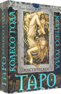 Анна Брайт: Таро. Мистическое колесо года