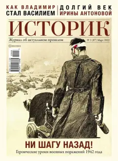 Журнал Историк. № 3 (87) Март 2022. Ни шагу назад!