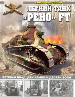 Семен Федосеев: Легкий танк "Рено" FT. Ветеран двадцати армий и десяти войн