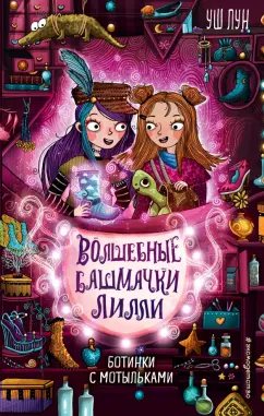 Уш Лун: Ботинки с мотыльками