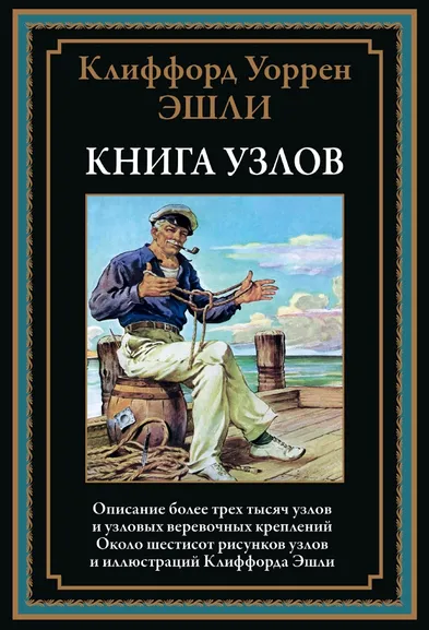 Эшли К. У.: Книга узлов
