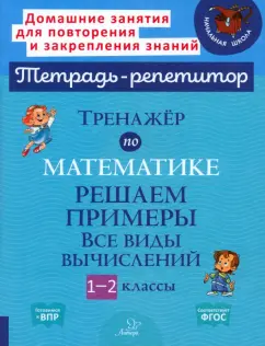Марина Селиванова: Тренажёр по математике. 1-2 классы. Решаем примеры. Все виды вычислений