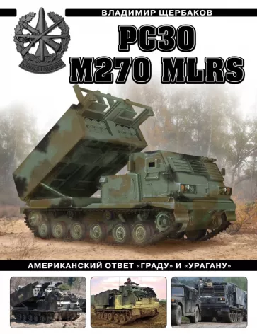 Владимир Щербаков: РСЗО M270 MLRS. Американский ответ «Граду» и «Урагану»