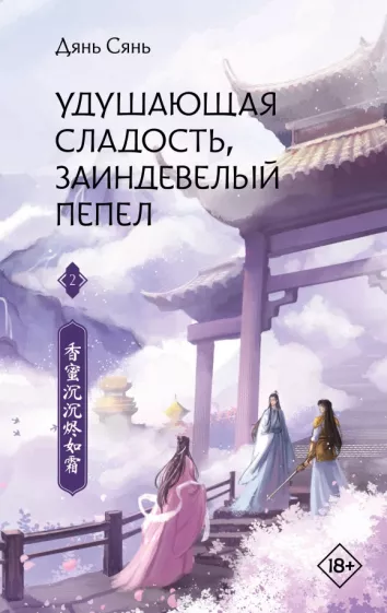 Сянь Дянь: Удушающая сладость, заиндевелый пепел. Книга 2