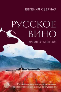 Евгения Озерная: Русское вино. Время открытий! Российские виноделы против самых распространенных винных заблуждений