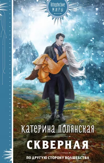 Катерина Полянская: Скверная