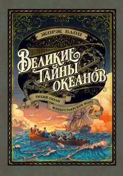 Жорж Блон: Великие тайны океанов. Тихий океан. Флибустьерское море