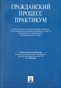 Боннер, Алехина, Громошина: Гражданский процесс. Практикум. Сборник задач