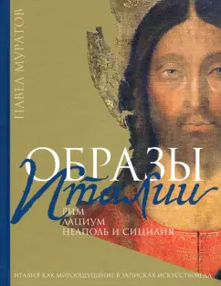 Павел Муратов: Образы Италии. Том 2. Рим. Лациум. Неаполь и Сицилия