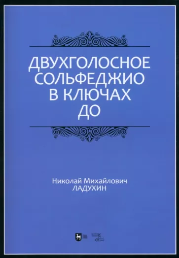 Николай Ладухин: Двухголосное сольфеджио в ключах до. Учебное пособие