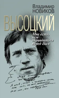 Владимир Новиков: Высоцкий. Мне есть чем оправдаться перед Ним