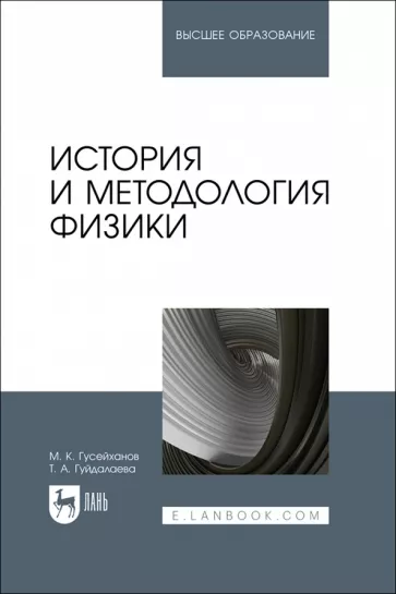 Гусейханов, Гуйдалаева: История и методология физики. Учебное пособие
