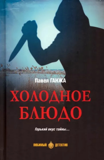 Павел Ганжа: Холодное блюдо