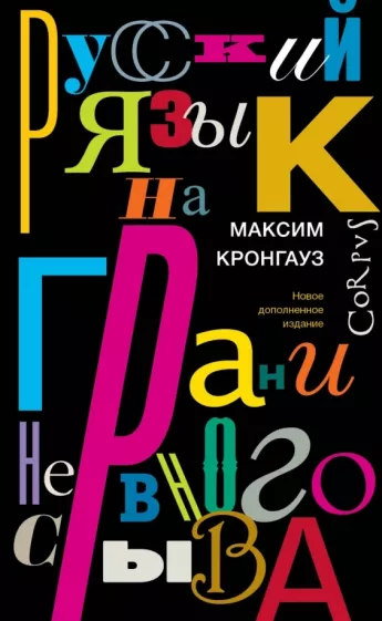 Максим Кронгауз: Русский язык на грани нервного срыва
