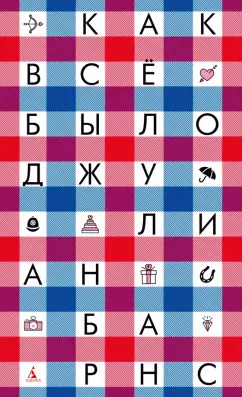 Джулиан Барнс: Как всё было