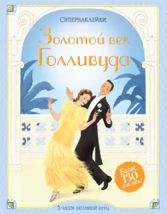 Эмили Боун: Золотой век Голливуда