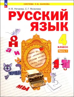 Нечаева, Яковлева: Русский язык. 4 класс. Учебное пособие. В 2-х частях. ФГОС