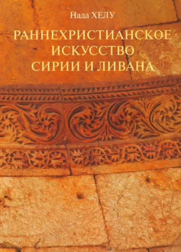 Нада Хелу: Раннехристианское искусство Сирии и Ливана