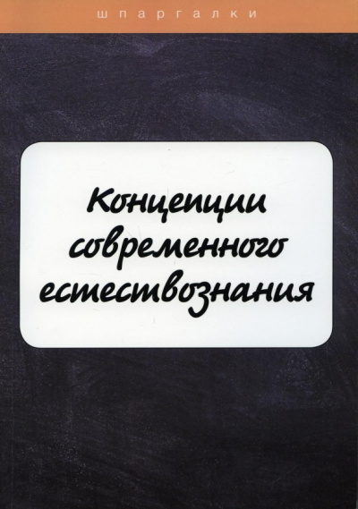 Бехтерева, Давыдов, Садчикова: Концепции современного естествознания
