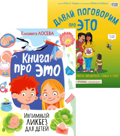 Харрис Р.Г., Лосева Е.: Книга про ЭТО. Интимный ликбез для детей + Давай поговорим про ЭТО:  о девочках, мальчиках, младенцах, семьях и теле. (комплект из 2-х книг)