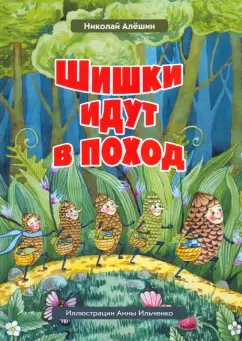 Николай Алешин: Шишки идут в поход. Сказки большого леса. Книга 2