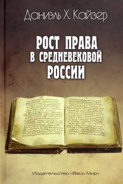 Даниэль Кайзер: Рост права в средневековой России