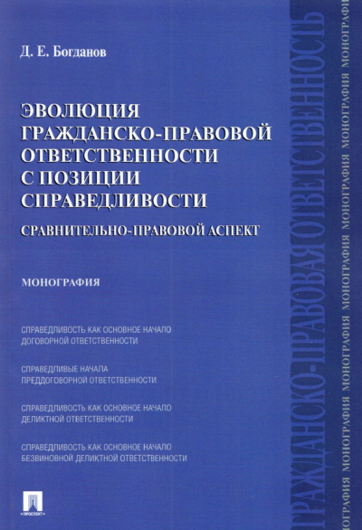 Дмитрий Богданов: Эволюция гражданско-правовой ответственности с позиции справедливости
