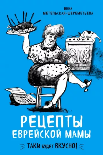 Инна Метельская-Шереметьева: Рецепты еврейской мамы