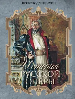 Всеволод Чешихин: История русской оперы