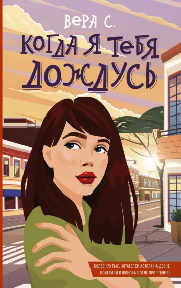 Вера С.: Когда я тебя дождусь