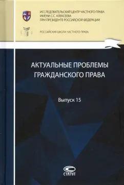 Актуальные проблемы гражданского права. Выпуск 15