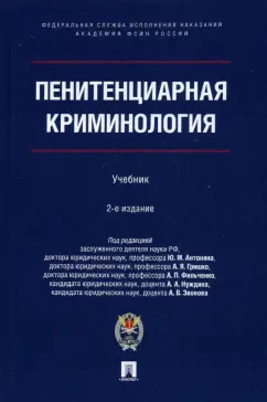 Антонян, Фильченко, Нуждин: Пенитенциарная криминология. Учебник