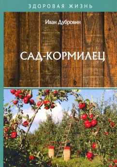 Иван Дубровин: Сад-кормилец