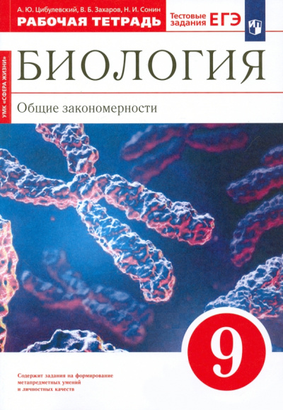 Цибулевский Александр Юрьевич, Сонин Николай Иванович, Захаров Владимир Борисович: Биология. "Общие закономерности" красная, 9кл [Р/т]красн. ФГОС Вертикаль