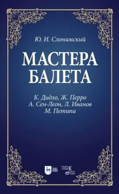 Юрий Слонимский: Мастера балета. К. Дидло, Ж. Перро, А. Сен-Леон, Л. Иванов, М. Петипа. Учебное пособие