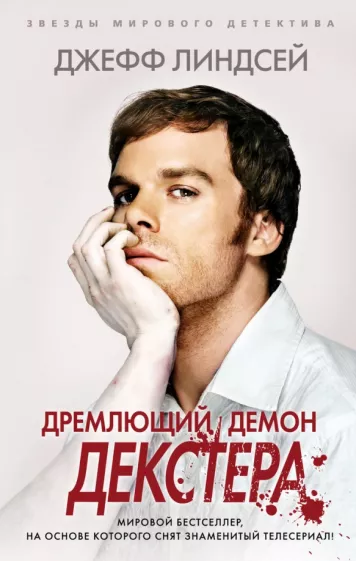 Джефф Линдсей: Дремлющий демон Декстера