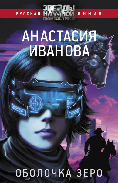 Иванова Анастасия Александровна: Оболочка зеро