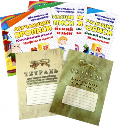 Комплект для изучения китайского языка 6 в 1