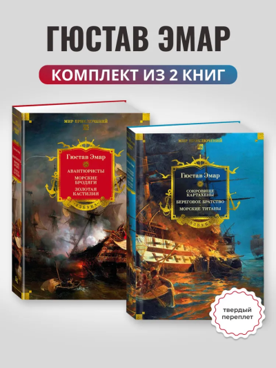 Эмар Гюстав: Комплект из 2 книг. Авантюристы.Морские бродяги.Золотая Кастилия .Сокров.Картахены.Бегев