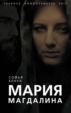 Софья Бенуа: Мария Магдалина. Тайная супруга Иисуса Христа