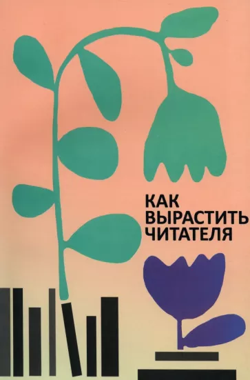 Березина, Малахова, Колосова: Как вырастить читателя. Психолого-педагогические основы работы библиотекаря