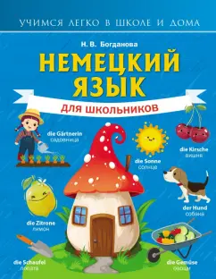 Надежда Богданова: Немецкий язык для школьников