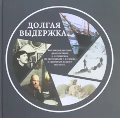 Тенетов, Гернет, Абрамовский: Долгая выдержка. 
Коллекция цветных диапозитивов Н. В. Пинегина из экспедиции Г. Я. Седова