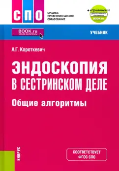 Алексей Короткевич: Эндоскопия в сестринском деле. Общие алгоритмы + еПриложение. Учебник