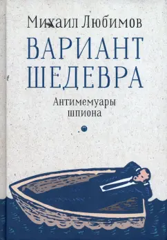 Михаил Любимов: Вариант шедевра. Антимемуары шпиона