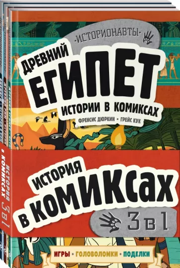 Франсис Дуркин: История в комиксах. 3 в 1! Увлекательное путешествие в прошлое в картинках и играх!